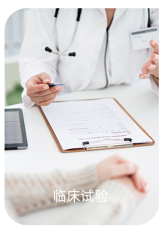 临床试验