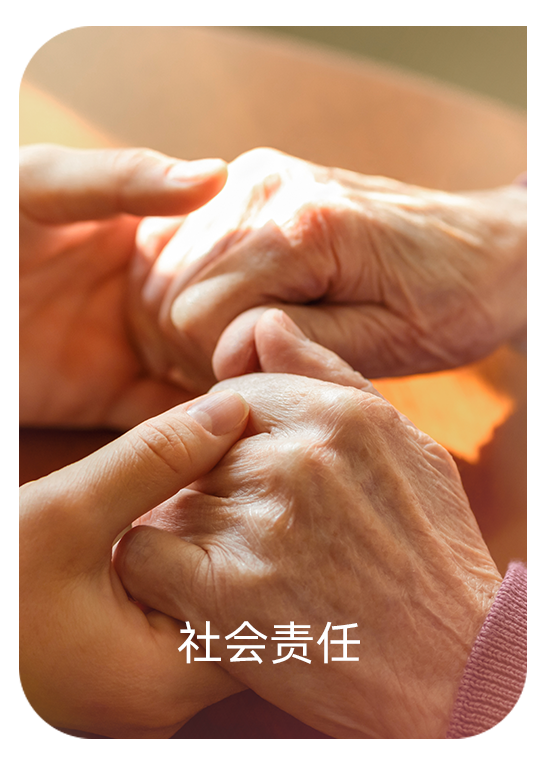 社会责任